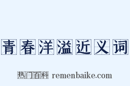 青春洋溢近义词是什么意思的图片